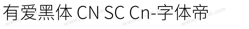 有爱黑体 CN SC Cn字体转换